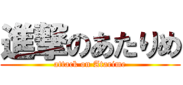 進撃のあたりめ (attack on Atarime)
