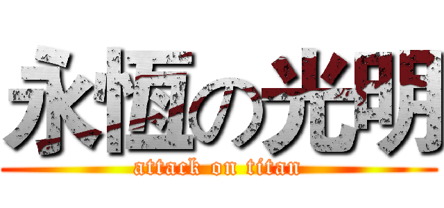 永恆の光明 (attack on titan)