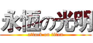 永恆の光明 (attack on titan)