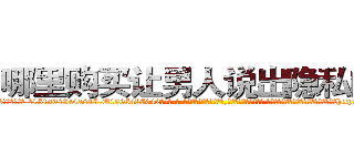 哪里购买让男人说出隐私的药 (哪里购买让男人说出隐私的药【电-话151x68344x817-Q1065427042元-吉-药-业】我们做的是长期生意,靠的是老客户长期支持 哪里购买让男人说出隐私的药在发表了一篇http://sngk.net/XTa4nd

参考消息网我们做的是长期生意,靠的是老客户长期支持也许我们早该意识到，就连鲍勃·霍斯金斯（金球奖戏剧类电影男主角 
)
