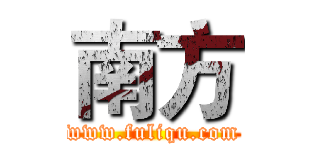 南方 (www.fuliqu.com)