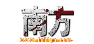 南方 (www.fuliqu.com)