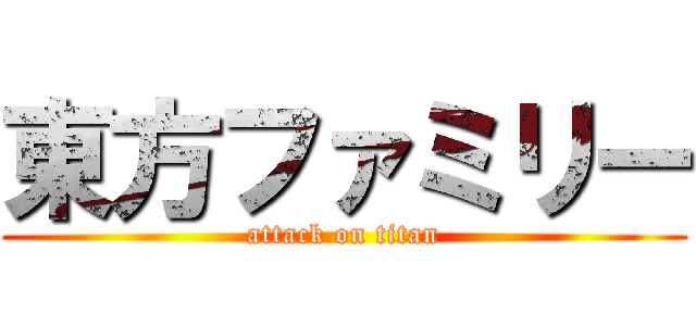 東方ファミリー (attack on titan)