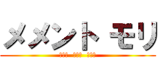 メメント モリ (ＭＡＮ  ＭＵẞ  ＴＯＴ)