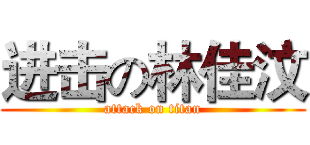 进击の林佳汶 (attack on titan)
