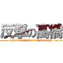 反撃の高橋 (counterattack on takahashi)