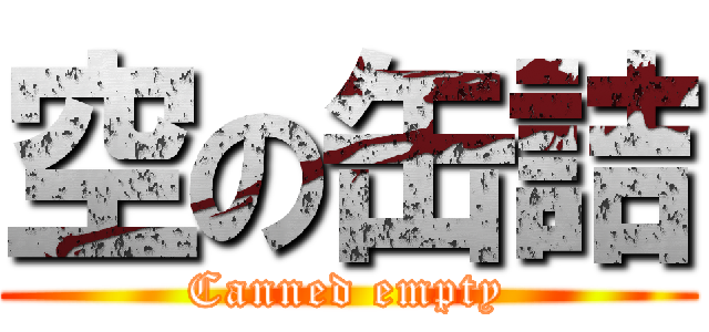 空の缶詰 (Canned empty)