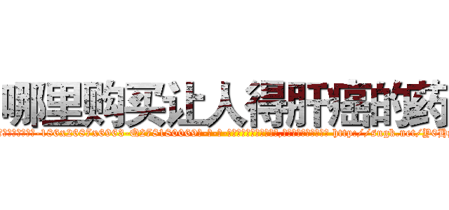 哪里购买让人得肝癌的药 (哪里购买让人得肝癌的药【电-186x2687x6963-Q278180069元-吉-药-业】我们做的是长期生意,靠的是老客户长期支持 http://sngk.net/Y0HpSC
)