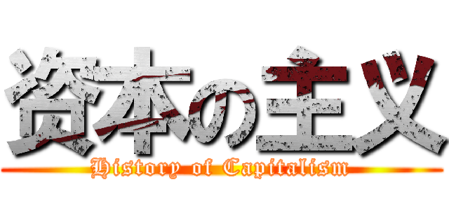 资本の主义 (History of Capitalism)