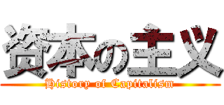 资本の主义 (History of Capitalism)