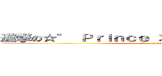進撃の☆° Ｐｒｉｎｃｅ ×ｌｕｓｃｉｃｏｕｓ  糖 (attack on titan)