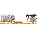 血染＿ 奶茶 (Death-MilkTea)