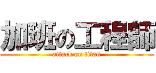 加班の工程師 (attack on titan)