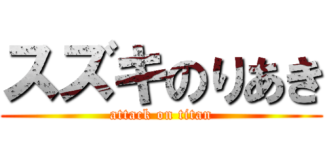 スズキのりあき (attack on titan)