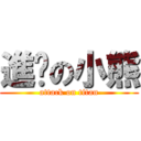 進擊の小熊 (attack on titan)