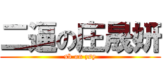 二逼の庄晟妍 (sb on zsy)