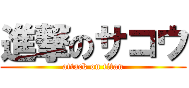進撃のサコウ (attack on titan)