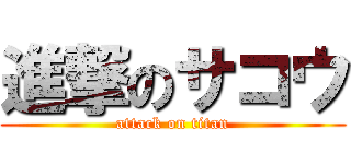 進撃のサコウ (attack on titan)