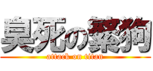 臭死の繁狗 (attack on titan)