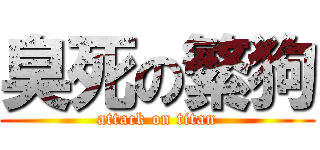 臭死の繁狗 (attack on titan)