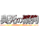 臭死の繁狗 (attack on titan)