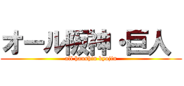 オール阪神・巨人  (all hanshin kyojin)
