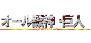 オール阪神・巨人  (all hanshin kyojin)