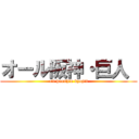 オール阪神・巨人  (all hanshin kyojin)