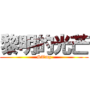 黎明的光芒 (STmg)