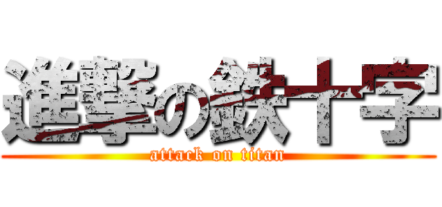 進撃の鉄十字 (attack on titan)