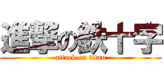 進撃の鉄十字 (attack on titan)