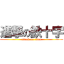 進撃の鉄十字 (attack on titan)