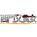 西門又食女 (Simon always eat girl)