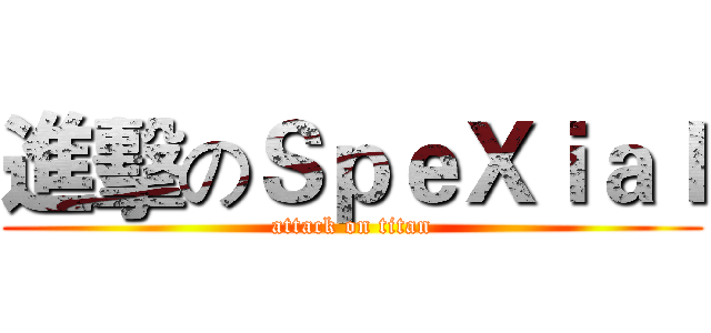 進擊のＳｐｅＸｉａｌ (attack on titan)