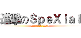 進擊のＳｐｅＸｉａｌ (attack on titan)