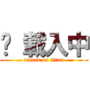 ҉ 載入中 (attack on titan)