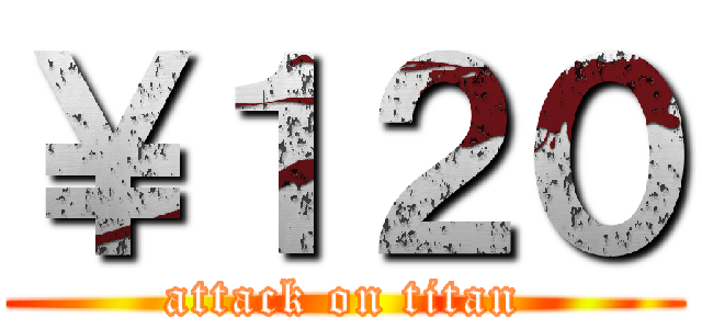 ￥１２０ (attack on titan)