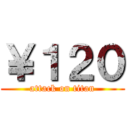 ￥１２０ (attack on titan)