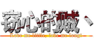 窃心的贼丶 (Love me little, love me long!)