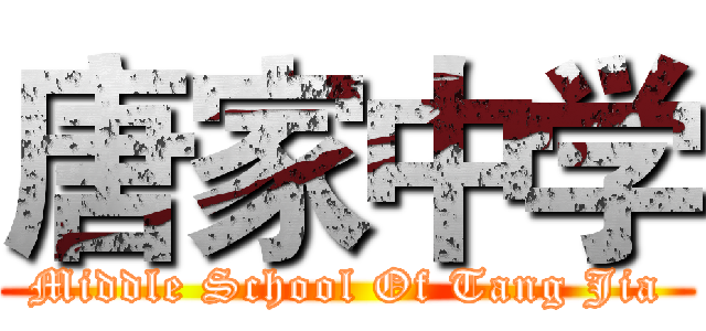 唐家中学 (Middle School Of Tang Jia)