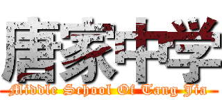 唐家中学 (Middle School Of Tang Jia)