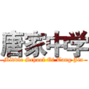 唐家中学 (Middle School Of Tang Jia)
