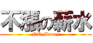 不漲の薪水 (NO Mnoey)