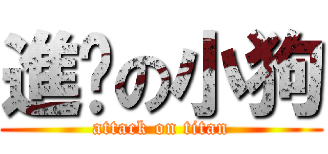 進擊の小狗 (attack on titan)