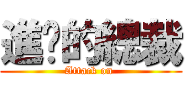 進擊的總裁 (Attack on )