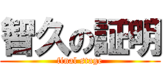 智久の証明 (final stage)