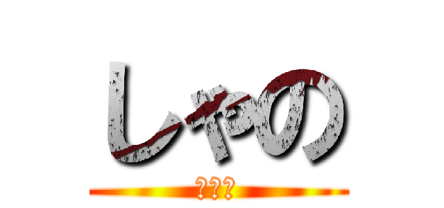 しゃの (しゃの)