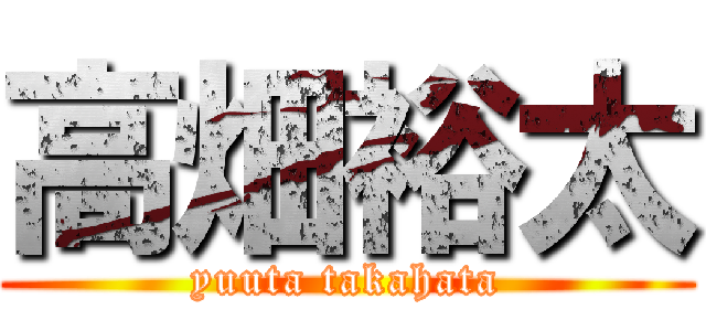 高畑裕太 (yuuta takahata)