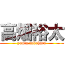 高畑裕太 (yuuta takahata)