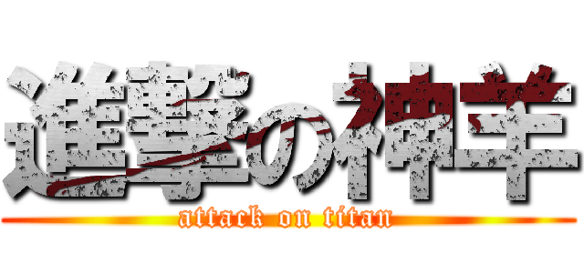 進撃の神羊 (attack on titan)